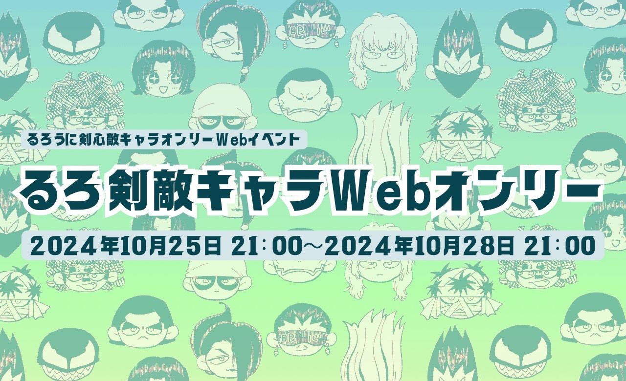 るろ剣敵キャラwebオンリー